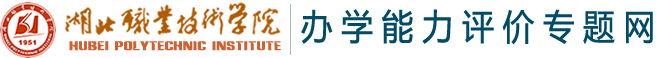 办学能力评价工作